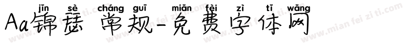 Aa锦瑟 常规字体转换